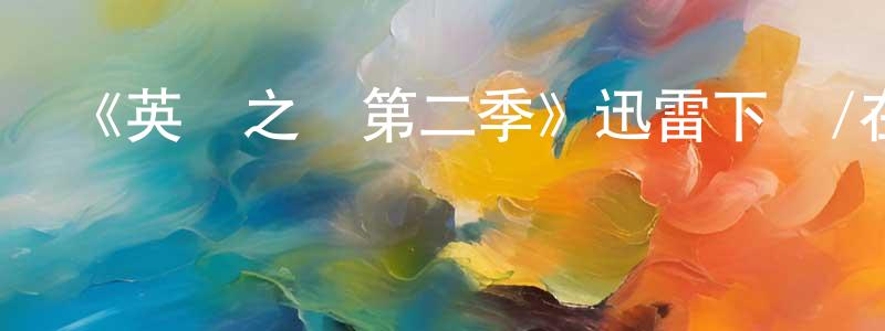 曹建博的動漫綜藝大全,《英國之聲第二季》迅雷下載/在線觀看-選秀綜藝-美劇天堂